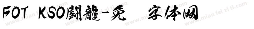 FOT KSO闘龍字体转换